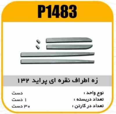 زه اطراف نقره ای پراید132پاسیکو P1483 ک30