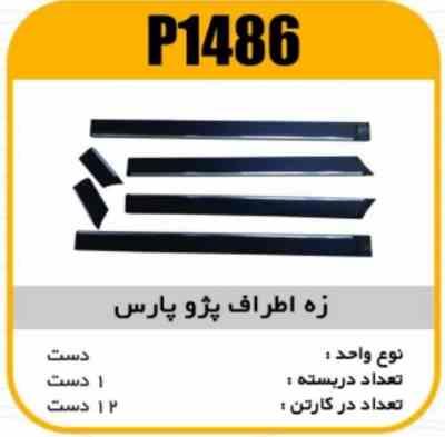 زه اطراف پژو پارس پاسیکو P1486 ک12