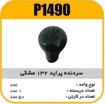 سردنده پراید 132 مشکی پاسیکو P1490 ک50