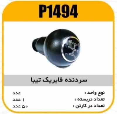 سردنده فابریک تیبا پاسیکو P1494 ک50