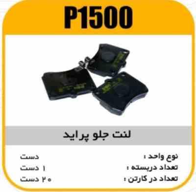 لنت جلو پراید پاسیکو P1500 ک20 ( 004)