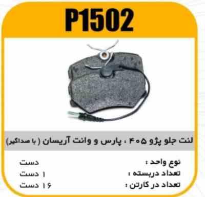 لنت جلو پژو 405 و(پارس وانت اریسان )( با صدا گیر) پاسیکو P1502 ک16