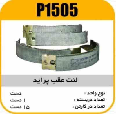 لنت عقب پراید پاسیکو P1505 ک15