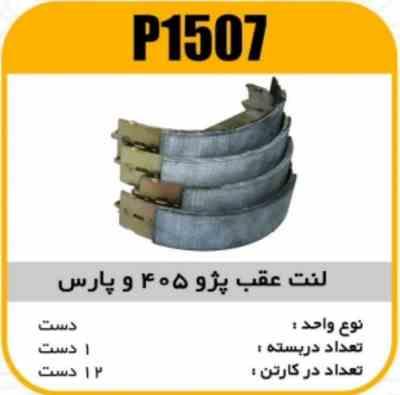 لنت عقب پژو 405 و پارس پاسیکو P1507 ک12