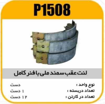 لنت عقب سمند ملی با فنر و پین پاسیکو P1508 ک12