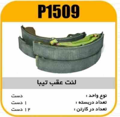 لنت عقب تیبا پاسیکو P1509 ک12