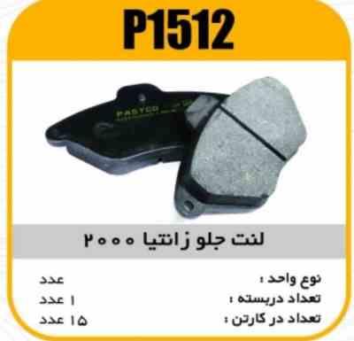 لنت جلو زانتیا 2000 پاسیکو P1512 ک15