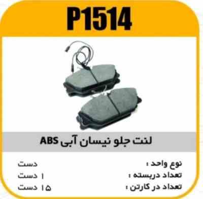 لنت جلو نیسان ابی ABS پاسیکو P1514 ک15