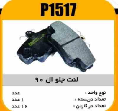 لنت جلو ال90 پاسیکو p1517 ک16