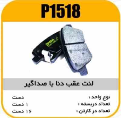 لنت عقب دنا با صداگیر پاسیکو P1518 ک16