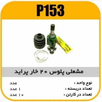 مشعلی پلوس 20خار فابریک پاسیکو P153 ک10