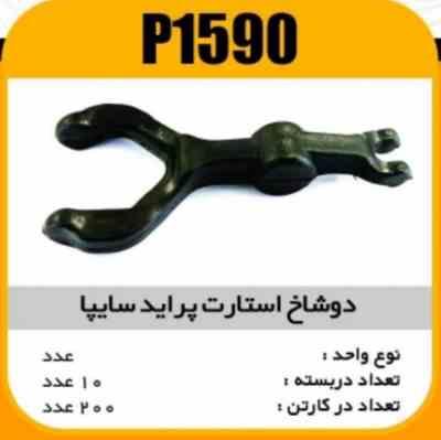 دوشاخه استارت پرایدسایپا پاسیکو P1590 ب10 ک200 ( 3120 )