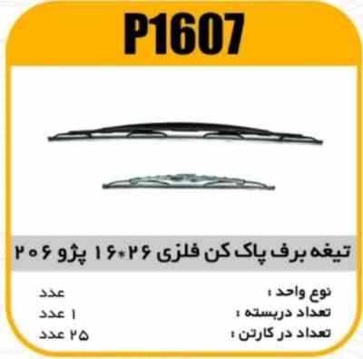 تیغه برف پاک کن فلزی 26×16 پژو 206 پاسیکو P1607 ک25