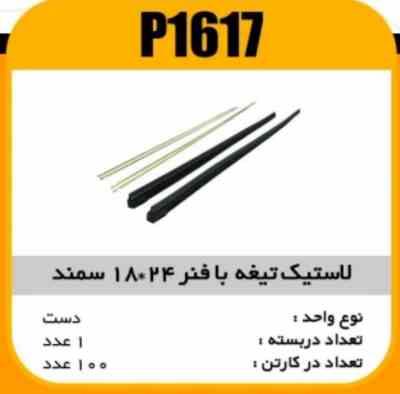 لاستیک تیغه برف پاک کن با فنر سمند 24×18 پاسیکو P1617 ک100