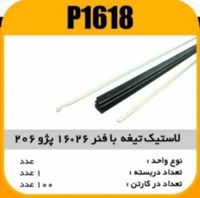 لاستیک تیغه برف پاک کن با فنر 206 16×26 پاسیکو P1618 ک 100