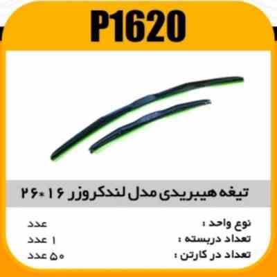 تیغه هیبریدی 26×16 پژو 206 پاسیکو P1620 ک50