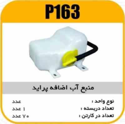 مخزن اب اضافه پراید پاسیکو P163 ک60