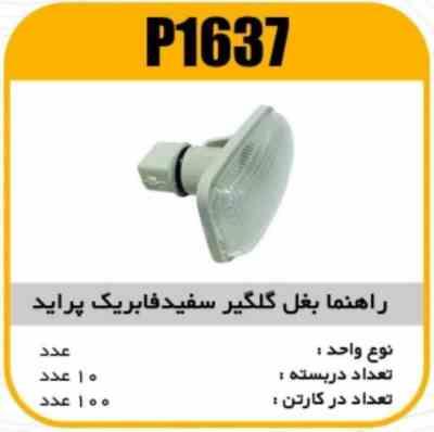 راهنما بغل گلگیر پراید سفید پاسیکو P1637 ب10 ک120