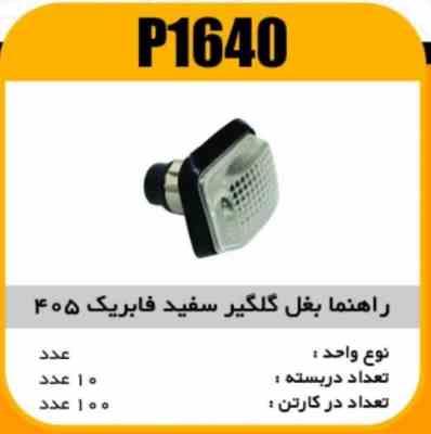 راهنما بغل گلگیر پژو405 سفید پاسیکوP1640 ب10 ک120 ( 4620 )