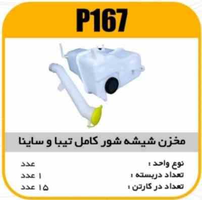 مخزن شیشه شور با گلویی کامل تیبا و ساینا پاسیکو P167 ک15