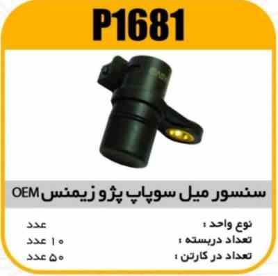 سنسور میل سوپاپ پژو زیمنس OEMپاسیکوP1681 ب10 ک80