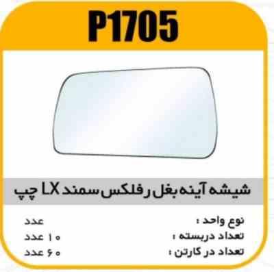 شیشه اینه بغل رفلکس دستی سمند LX چپ پاسیکو P1705 ک60(514)