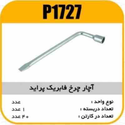 اچار چرخ فابریک پراید CK45پاسیکو P1727 ک40