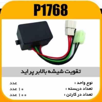 تقویت شیشه بالابر مشکی پراید پاسیکو P1768 ب10 ک100