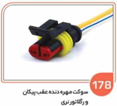 187 سوکت موتور چراغ جلو پراید 131 و موتور چراغ جلو دنا ( سوکت عباسی )