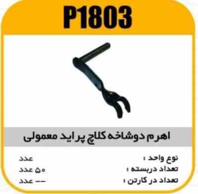 اهرم دوشاخ کلاچ معمولی پراید پاسیکو P1803 ک40