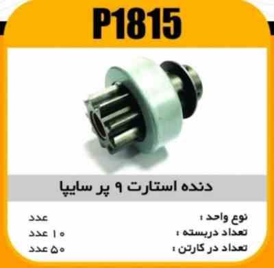 دنده استارت 9پر سایپا22471 پاسیکو P1815 ب10 ک50