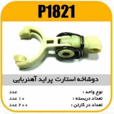 دوشاخه استارت پراید اهنربایی پاسیکو P1821 ب10 ک200 ( 3120 )