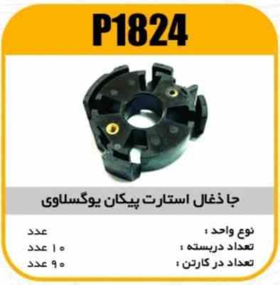 جا ذغال استارت پیکان یوگسلاوی پاسیکو P1824 ب10ک90 ( 3150 )