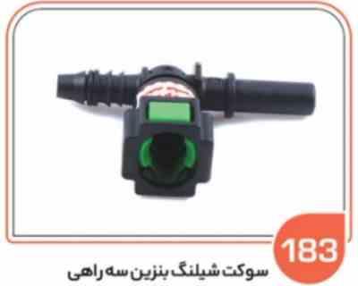 183 سوکت شیلنگ بنزین سه راهی ( سوکت عباسی )