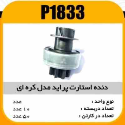 دنده استارت پراید مدل کره ایی 1179پاسیکو P1833 ب10 ک50