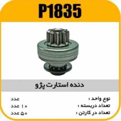 دنده استارت پژو 639پاسیکو P1835 ب10 ک50