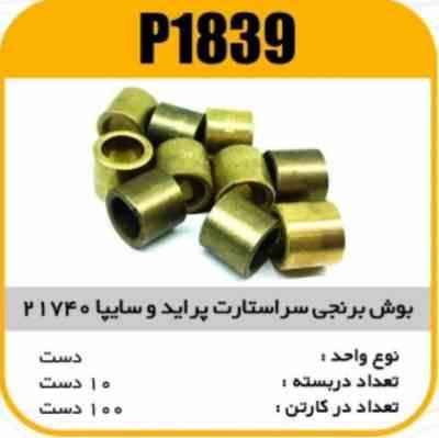 بوش برنجی سر استارت پراید و سایپا 21740 پاسیکو P1839 ب10 ک200