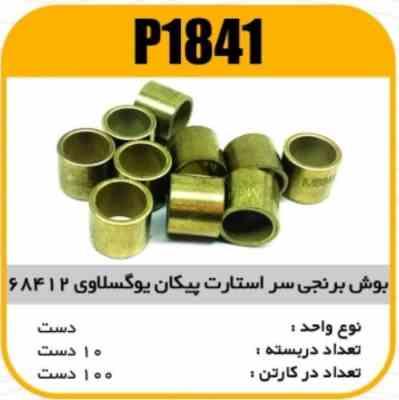 بوش برنجی سر استارت پیکان یوگسلاوی 68412 پاسیکو P1841 ب10 ک200