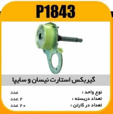 گیربکس استارت نیسان و سایپا پاسیکو P1843 ب2 ک20