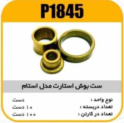 ست بوش برنجی استارت مدل استام پاسیکو P1845 ب10 ک150