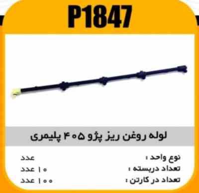 لوله روغن ریز پژو 405پلیمری پاسیکو P1847 ب10 ک100 ( 145 )