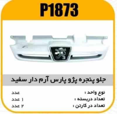 جلو پنجره ABS پژو پارس با ارم دارسفیدپاسیکو P1873 ب2