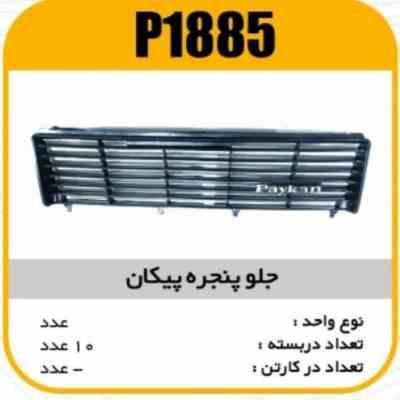 جلو پنجره ABS پیکان پاسیکو P1885 ک10