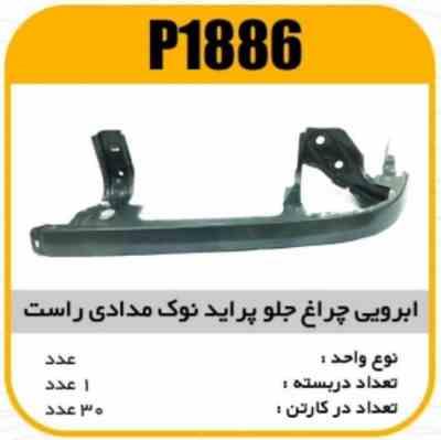 ابروی چراغ جلو پراید نوک مدادی راست پاسیکو P1886 ک30