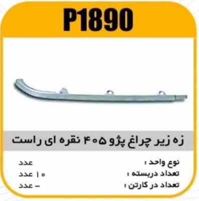 ابروی چراغ جلو پژو 405 راست نقره ایی پاسیکو P1890 ب10 ک200( 3160)