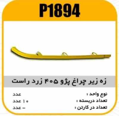 ابروی چراغ جلو پژو 405 راست زرد پاسیکو P1894 ب10 ک200