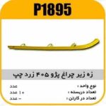 ابروی چراغ جلو پژو 405 چپ زرد پاسیکو P1895 ب10 ک200
