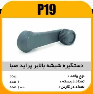 دستگیره شیشه بالابرپراید صبا پاسیکو P19 ک100