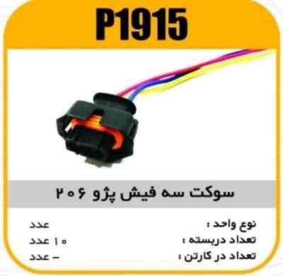 سوکت سه فیش پژو206 پاسیکو P1915 ب10