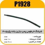 شیلنگ پمپ بنزین بلند پیکان و پژو پاسیکو P1928 ب10 ک250